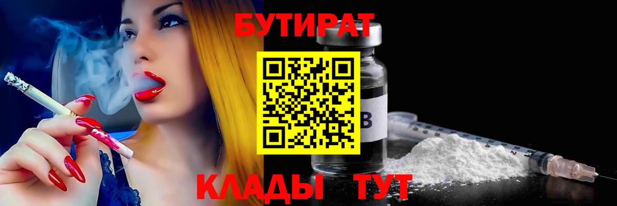 Бутират  БУТИРАТ BDO  Вход с VPN  Рузаевка 